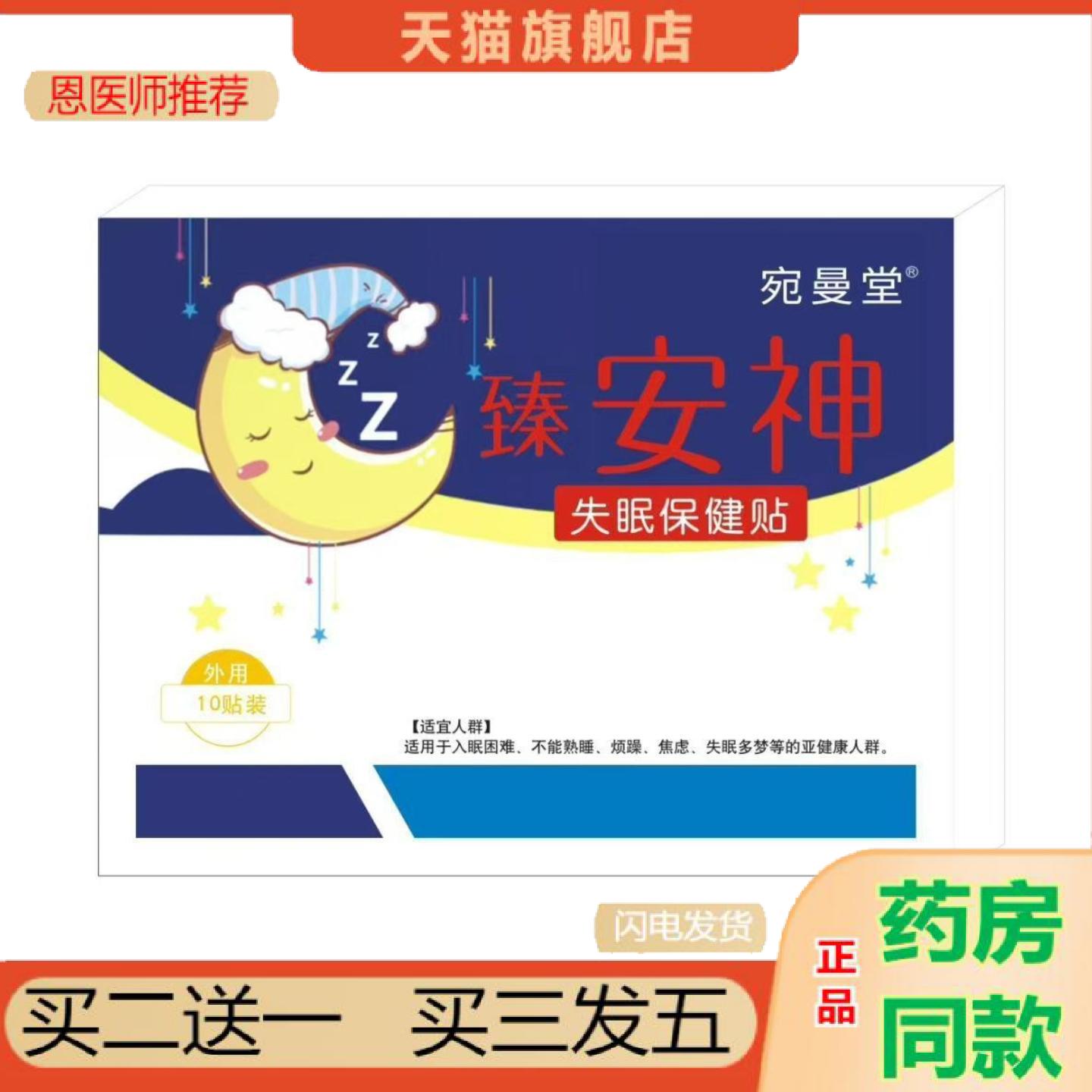 恩医师推荐宛曼堂安神失眠保健贴10贴