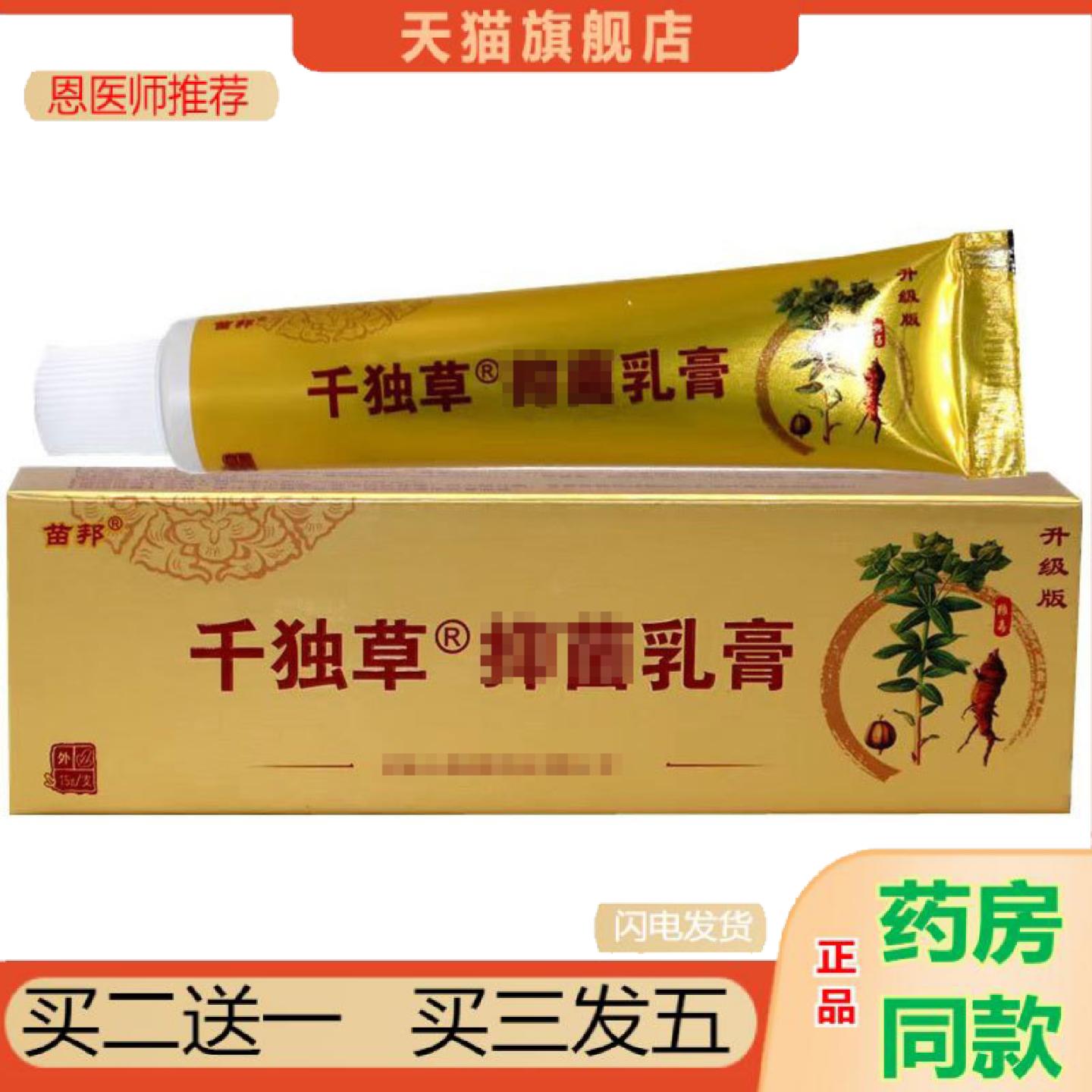 恩医师推荐当天苗邦千毒草草本乳膏皮肤外用软膏