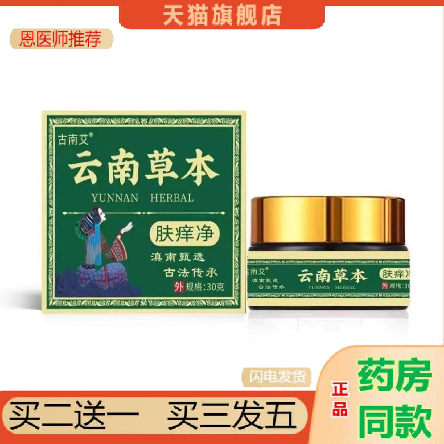 恩医师推荐云南本草肤痒净乳膏外用膏30g/罐古南艾