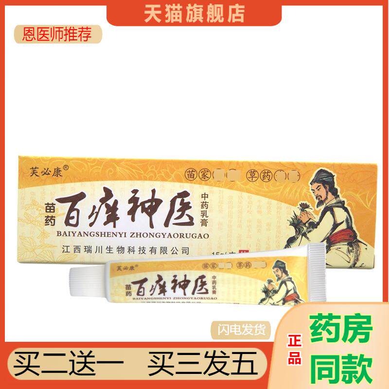 恩医师推荐芙必康百痒神医乳膏软膏皮肤外用乳膏咨询