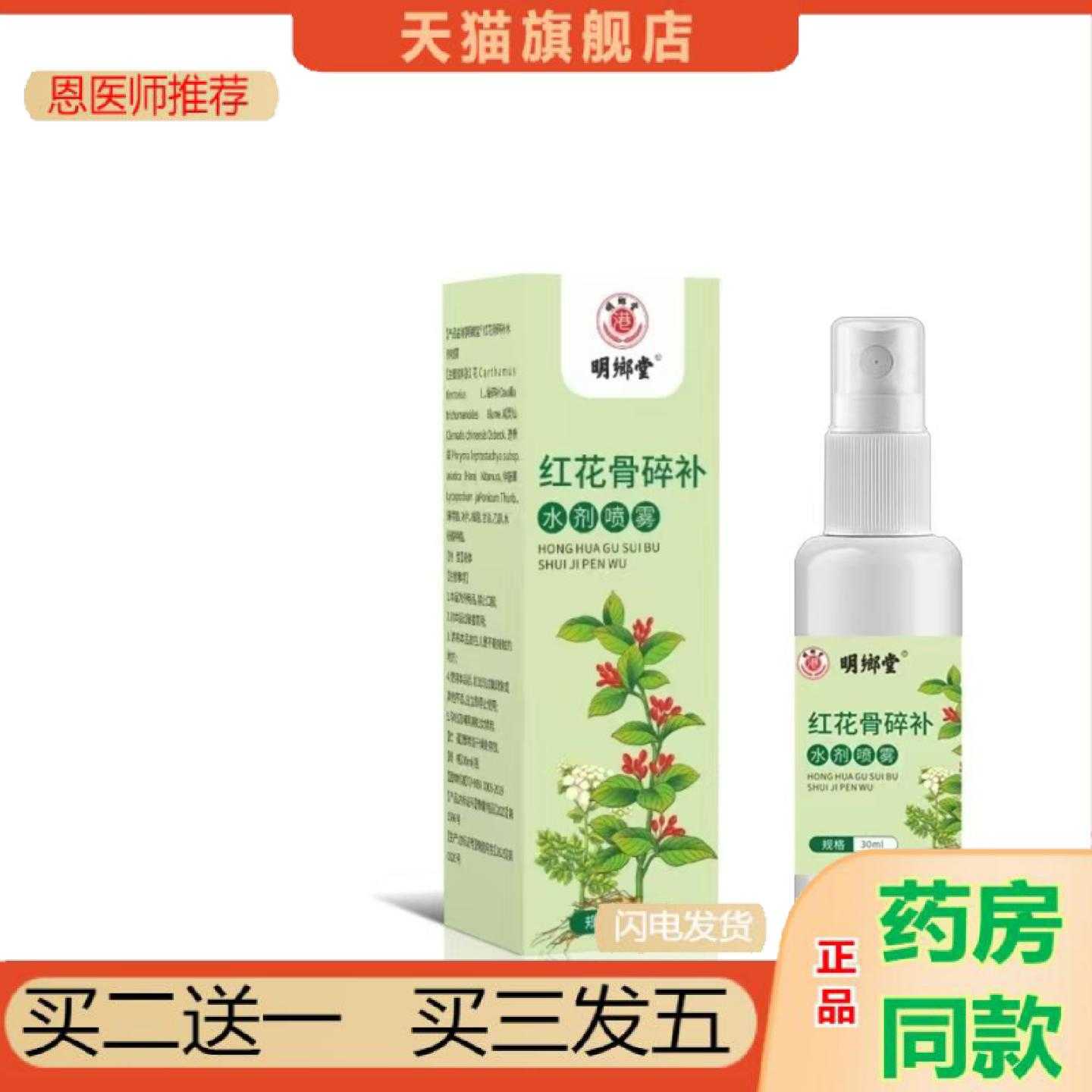 天猫正品起价明郷堂红花骨碎补喷剂30ml