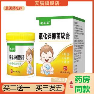 恩医师推荐天猫正品老圣医氧化锌抑菌软膏25g外用皮肤乳膏