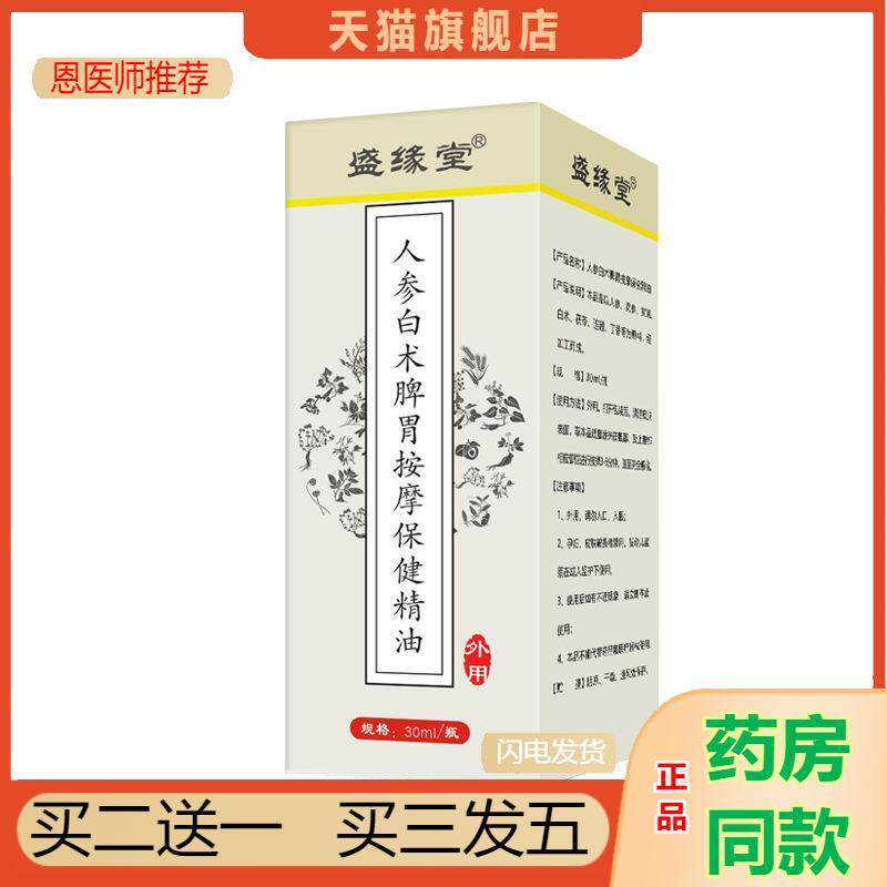 按摩精油人参白术精油脾胃调理按摩油小儿推拿腹积食胀气精油滴剂