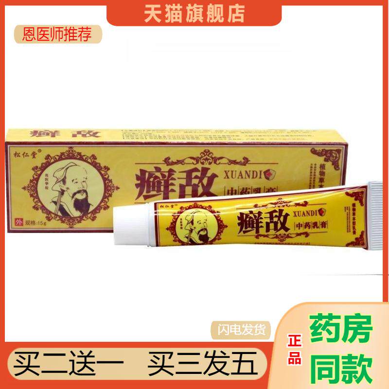 松仁堂癣敌草本乳膏皮肤外用抑菌软膏瘙痒抑菌膏15g天猫正品包邮