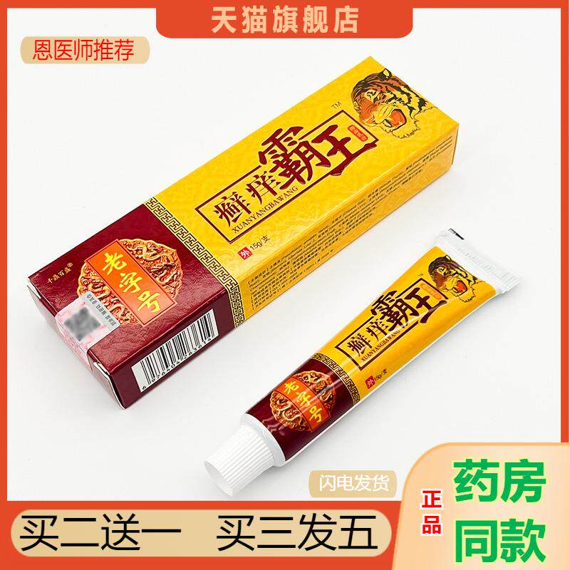 恩医师推荐天猫正品千鼎百盛癣痒霸王抑菌乳膏买二送一