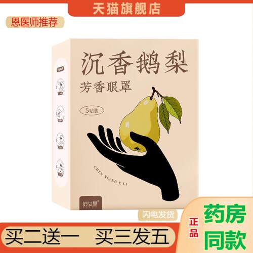 恩医师推荐沉香鹅梨芳香蒸汽眼罩发热遮光失眠眼罩艾草热敷护眼蒸