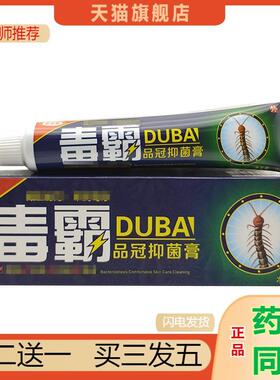 天猫正品百夫帮毒霸乳膏外用软膏毒霸品冠抑菌膏买二送一