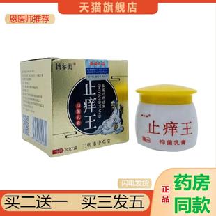 恩医师推荐 博尔美痒不适王抑菌乳膏20g皮肤外用三明市中草堂