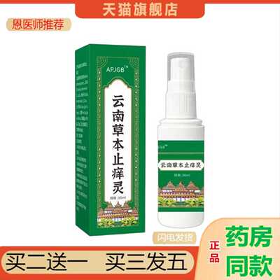 天猫正品APJGB云南草本灵30ml喷剂