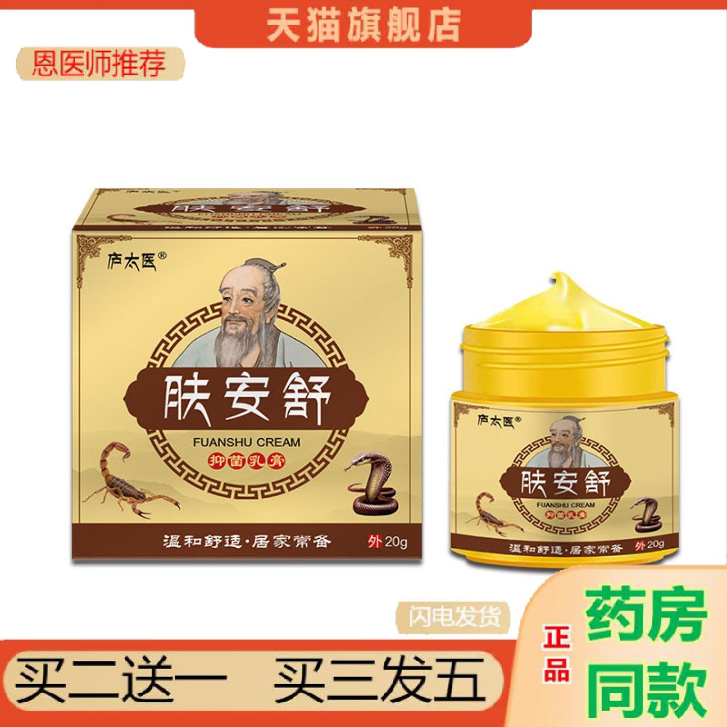 恩医师推荐庐太医肤安舒皮肤外用草本抑菌乳膏KemBôiDaLiễu