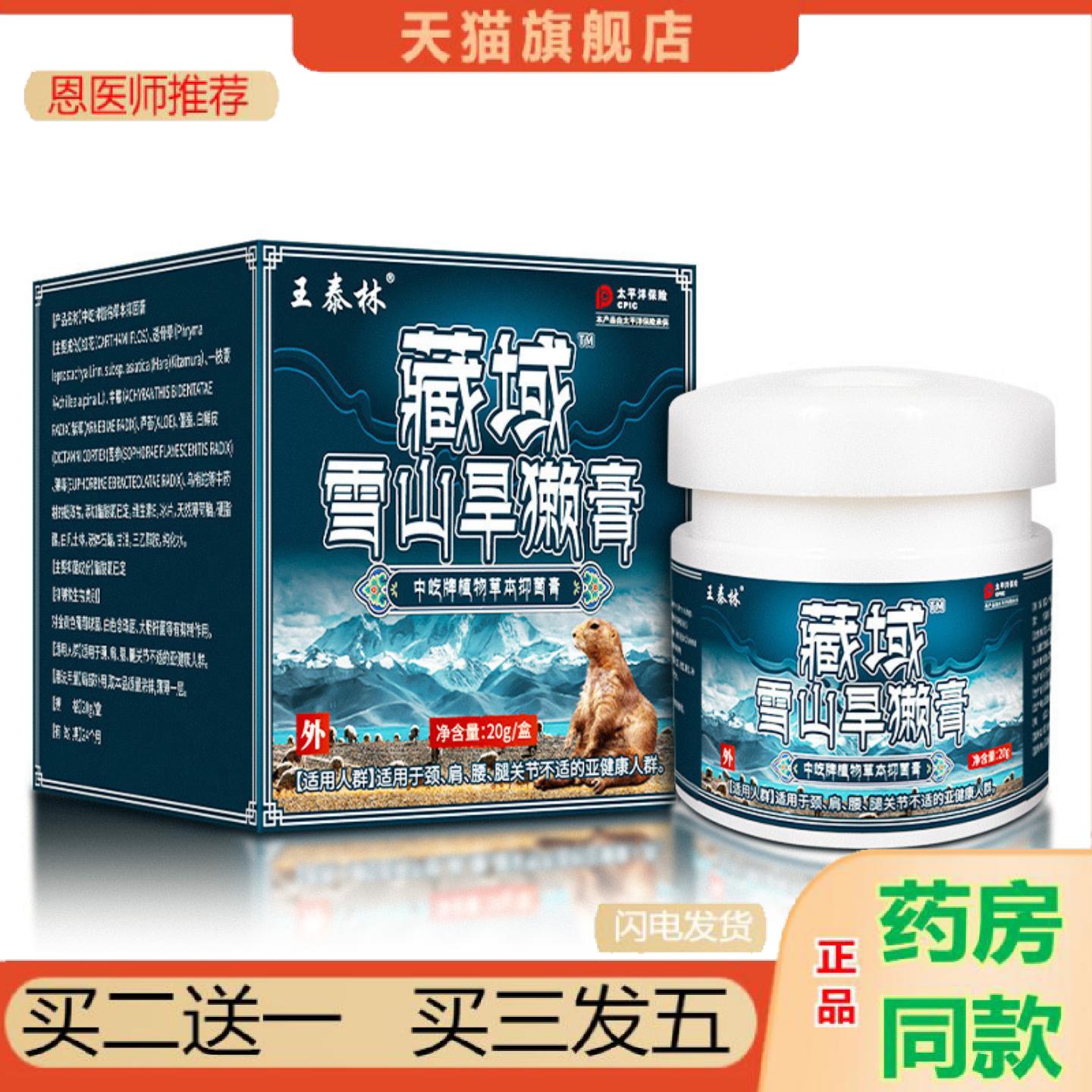 恩医师推荐王泰林藏域雪山旱獭膏草本植物精华