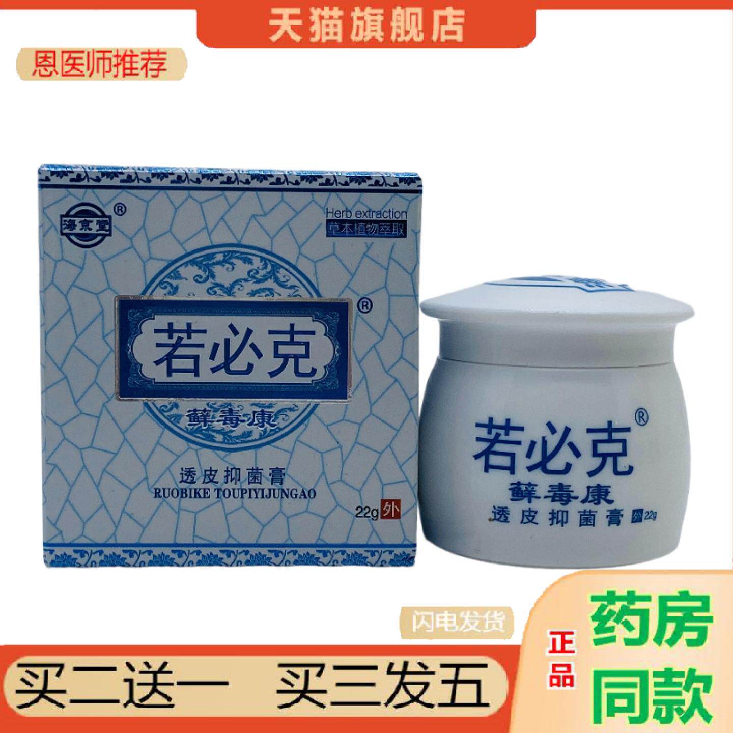 恩医师推荐海京堂若必克藓毒康透皮抑菌膏22g