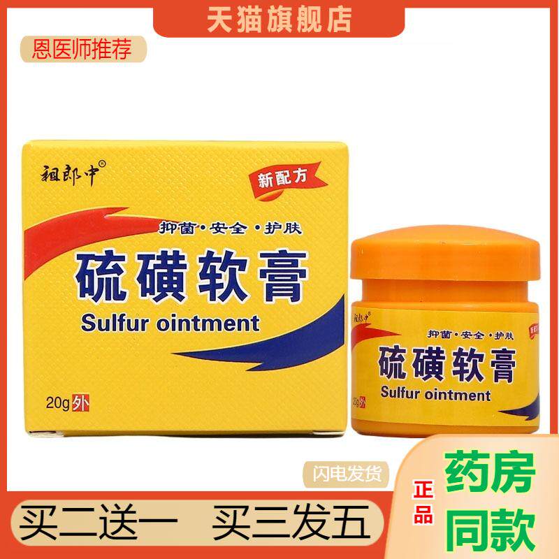 祖郎中硫磺软膏皮肤外用去螨虫头螨虱疥阴虱一扫光乳膏复方硫黄膏