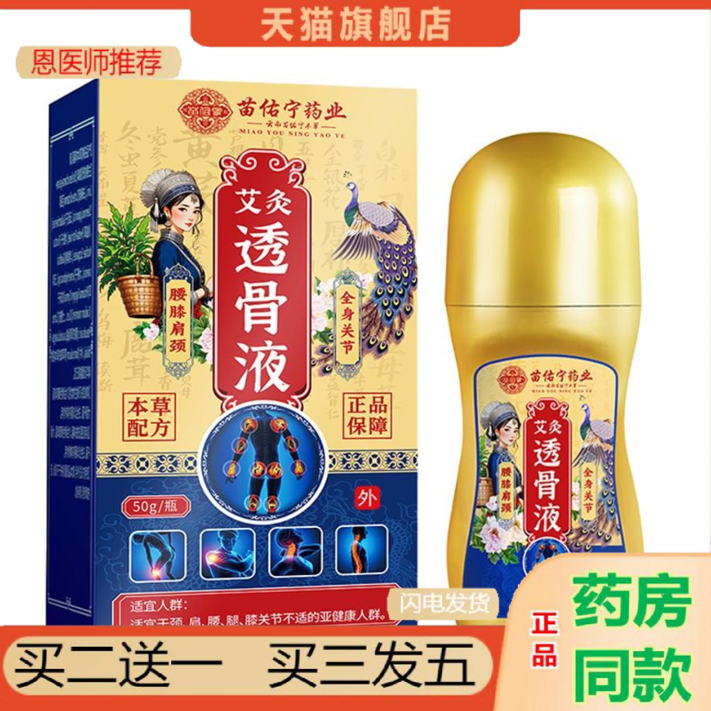 恩医师推荐苗佑宁业艾灸透骨液50g/盒腰椎颈椎肩周膝盖关节透骨正