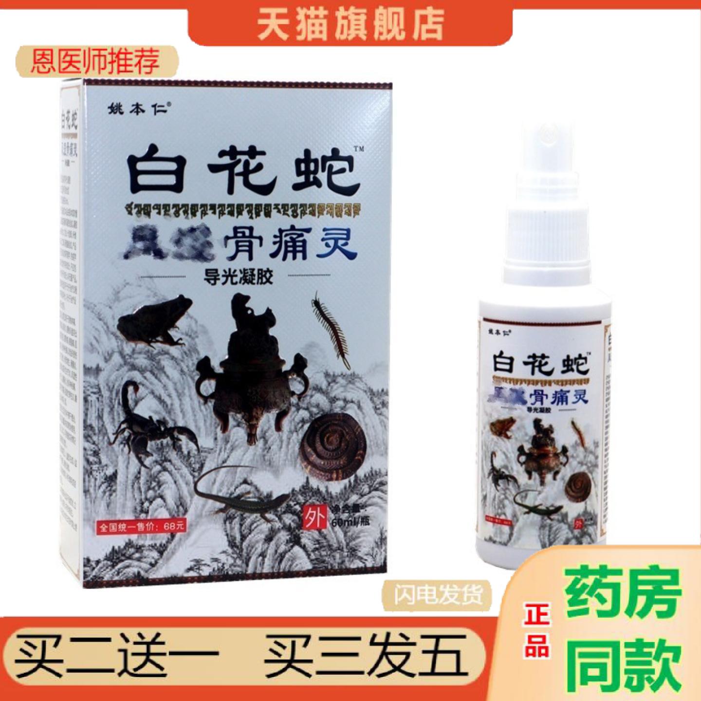 恩医师推荐姚本仁白花蛇骨灵喷剂正品白花蛇喷剂关节颈肩腰腿膝盖