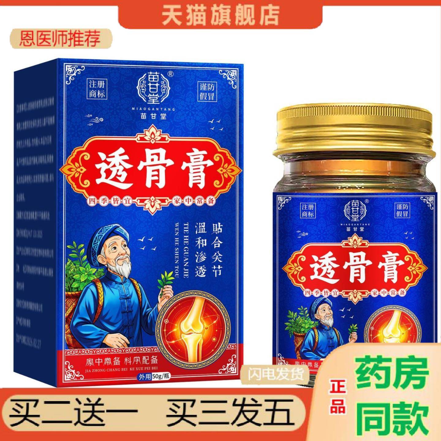 恩医师推荐苗甘堂透骨苗甘堂透骨关节养护外用贴腰颈腿部居家护理