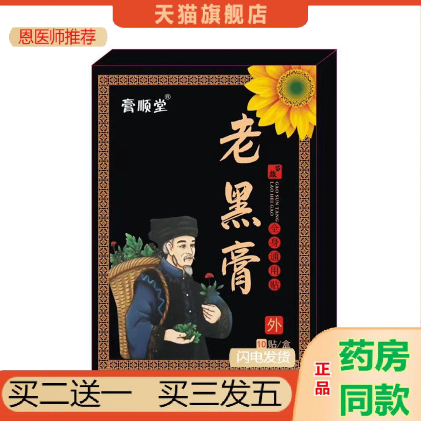 恩医师推荐顺堂老黑贴颈肩腰腿关节10贴