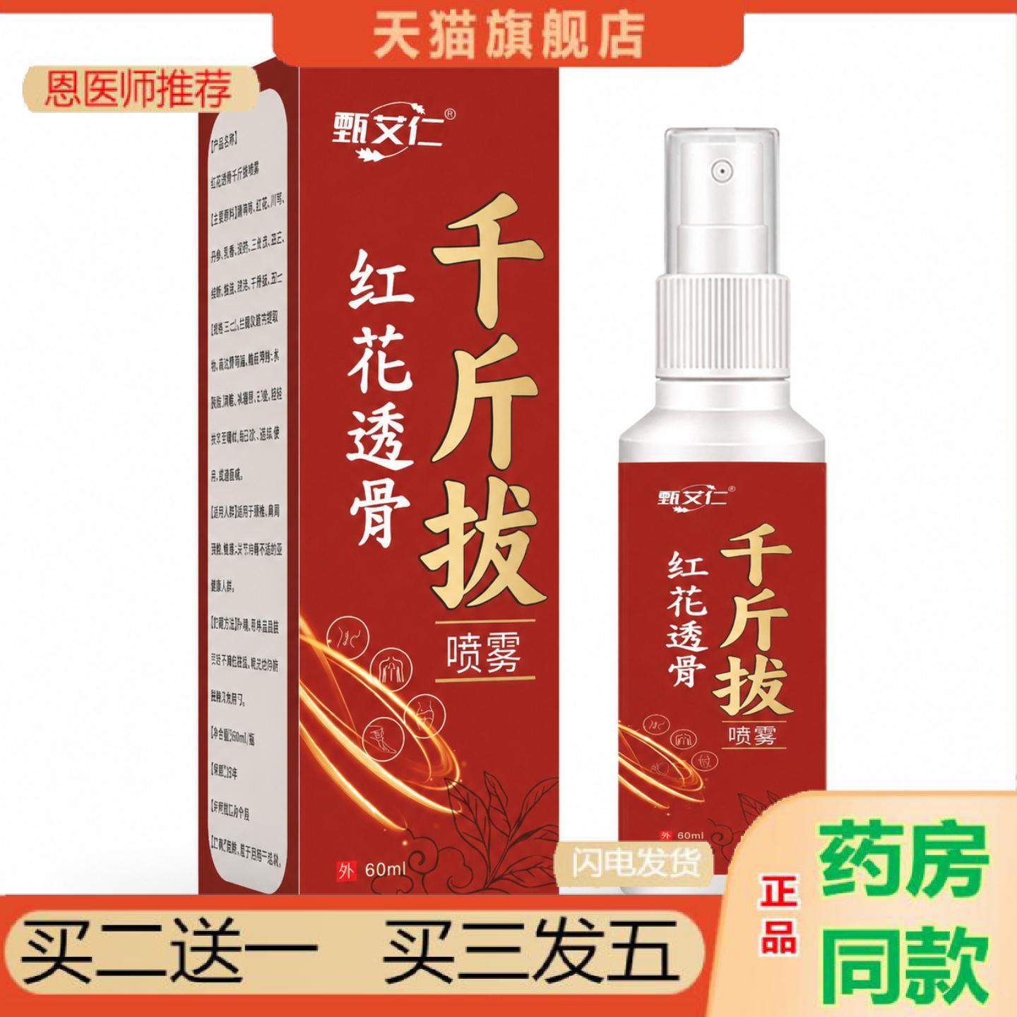 恩医师推荐红花透骨千斤拔喷雾关节腰肩颈腿护理草本舒缓外用喷剂