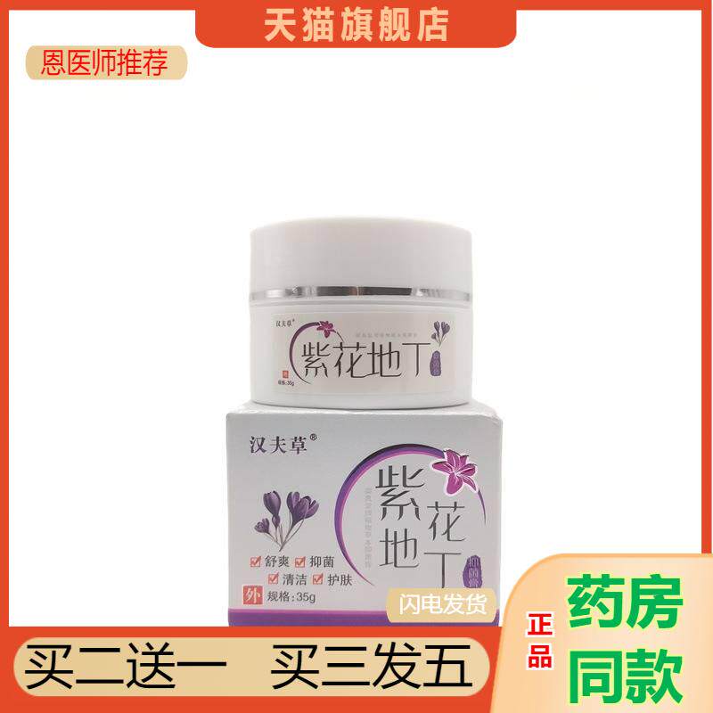 汉夫草紫花地丁透皮抑菌膏35g/盒草本皮肤瘙痒膏成人去蚊虫叮咬膏