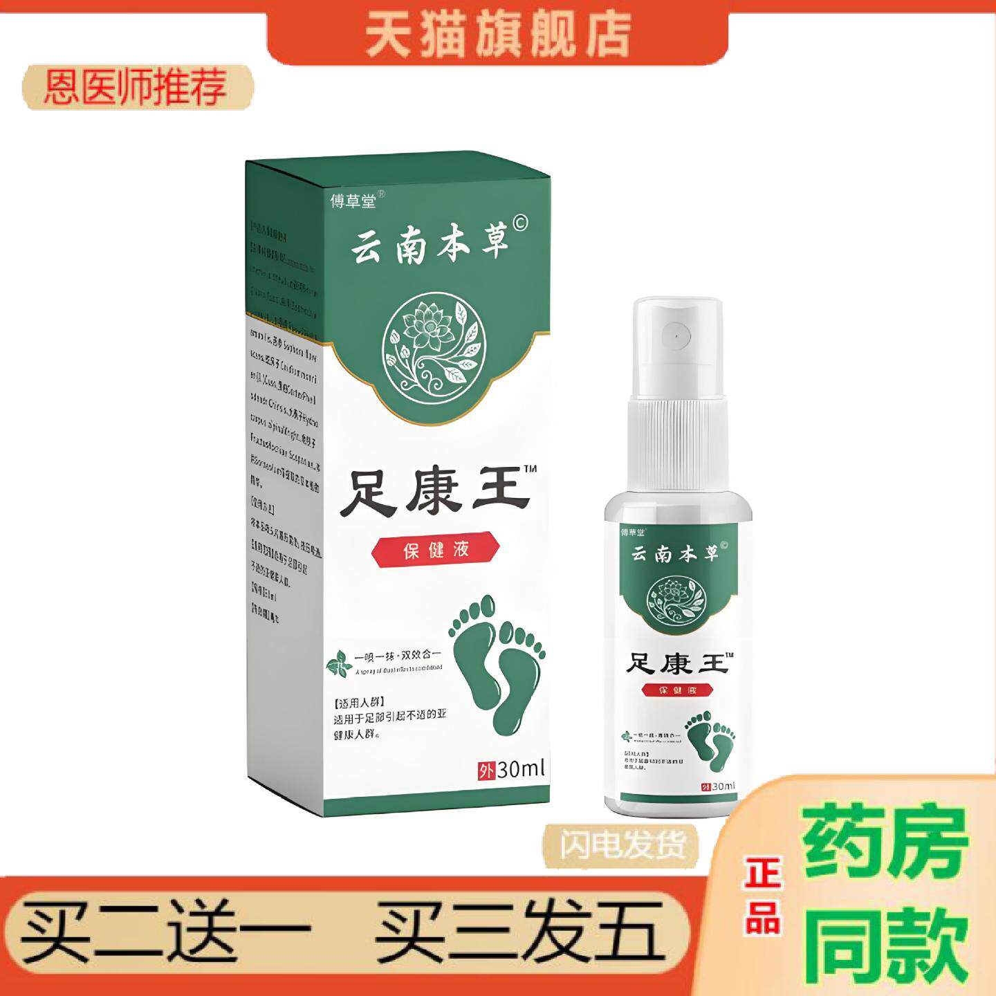 恩医师推荐傅草堂云南本草足康王喷剂买过的店