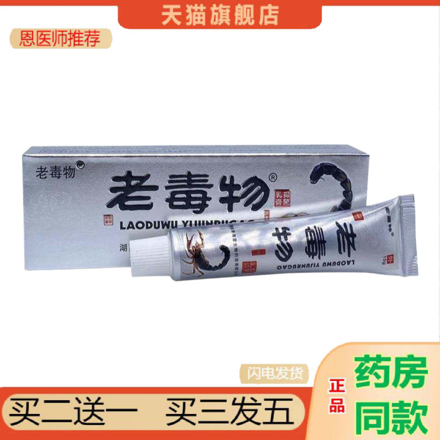 恩医师推荐夫易康老毒物乳膏软膏皮肤外用
