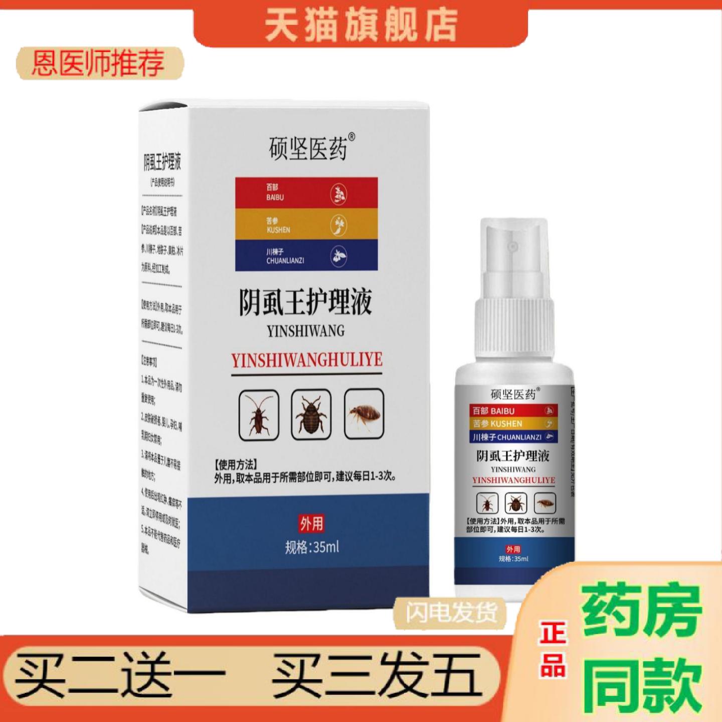 恩医师推荐硕坚医阴虱王护理液阴虱头虱体虱可贴
