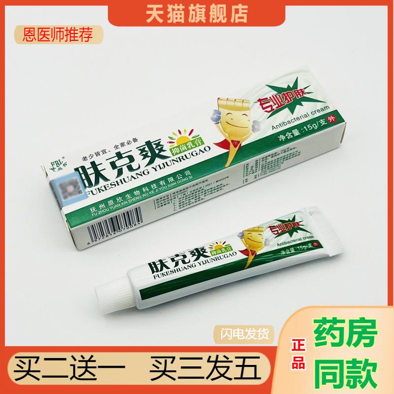 恩医师推荐天猫正品芙贝乐肤克爽抑菌乳膏买二送一