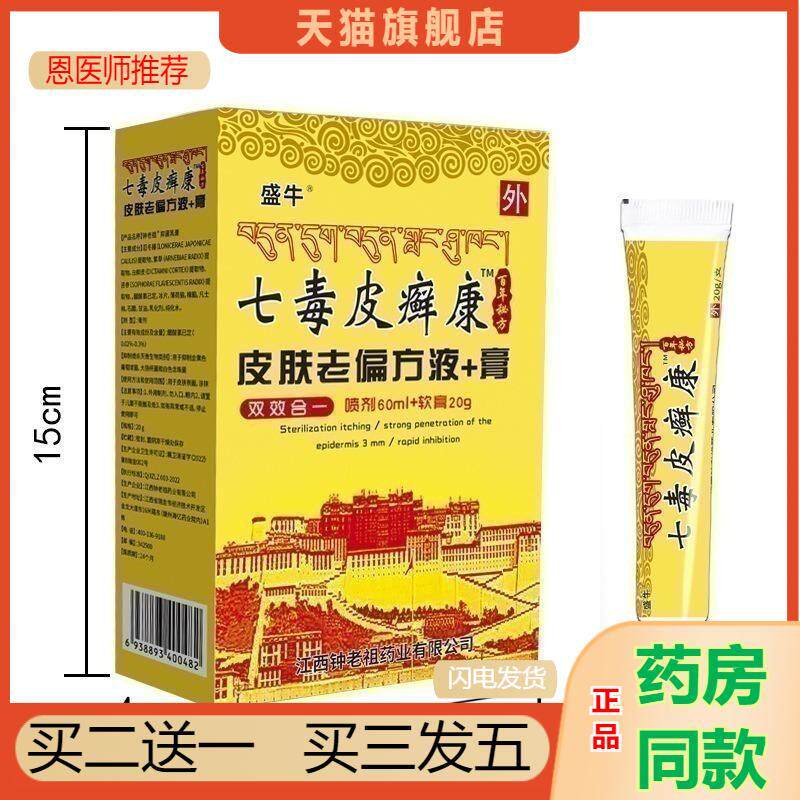 恩医师推荐天猫正品盛牛直营七毒皮鲜康乳膏喷剂液皮肤理疗引流