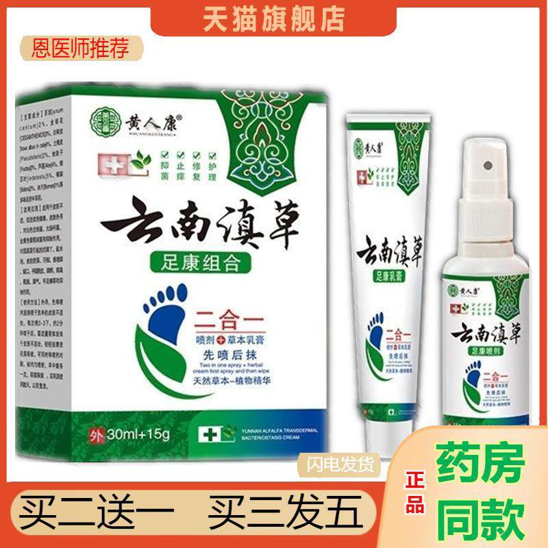 恩医师推荐黄人康云南滇草足康组合30ml+15g0886