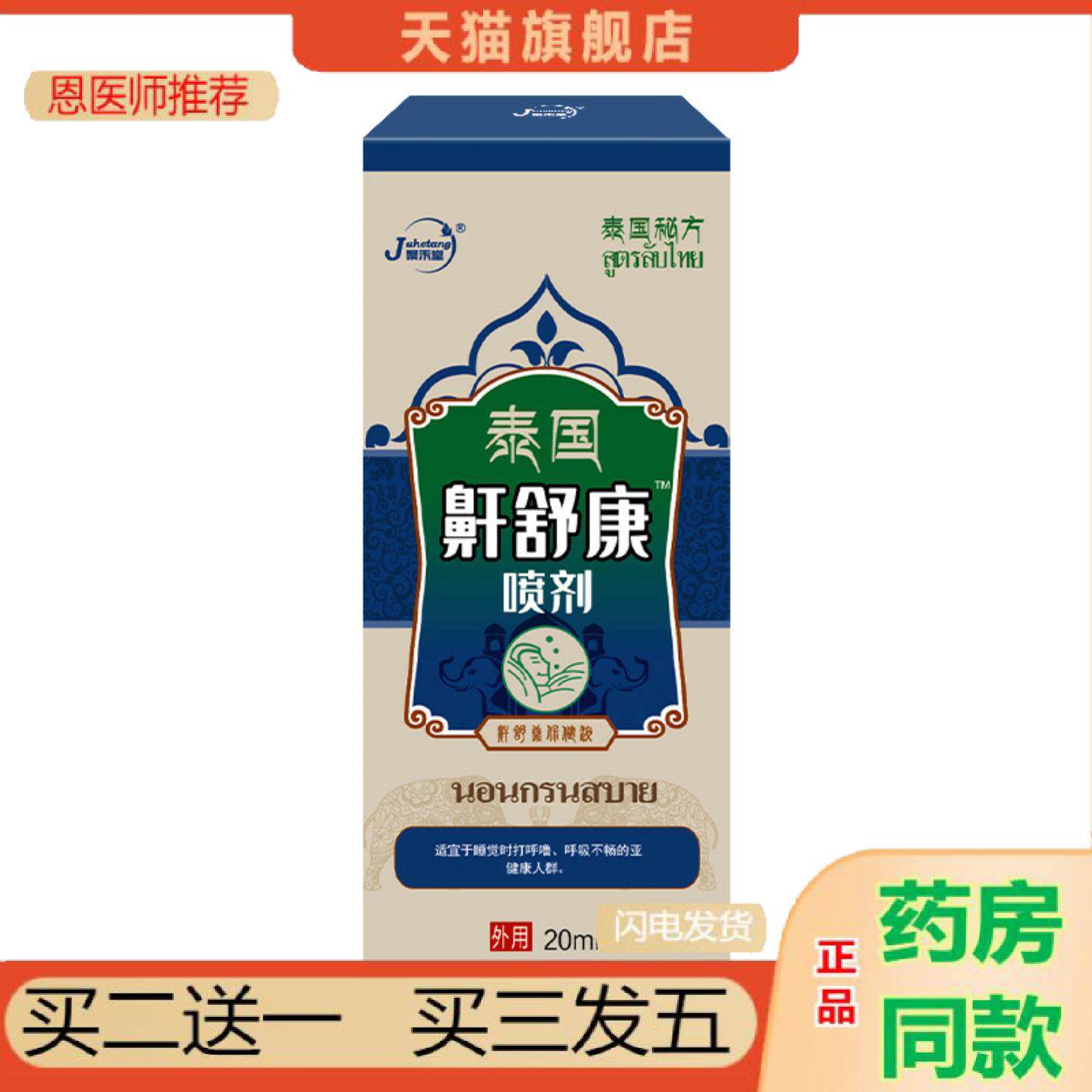 恩医师推荐鼾舒康喷剂鼾器立停鼾器打鼾喷剂男女打呼噜深失眠鼻腔