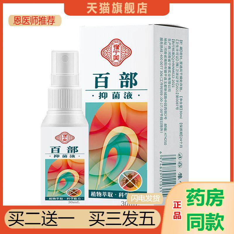 恩医师推荐豫宁美百部虱立净虱子喷剂成人小孩头发虱子阴虱百部酊