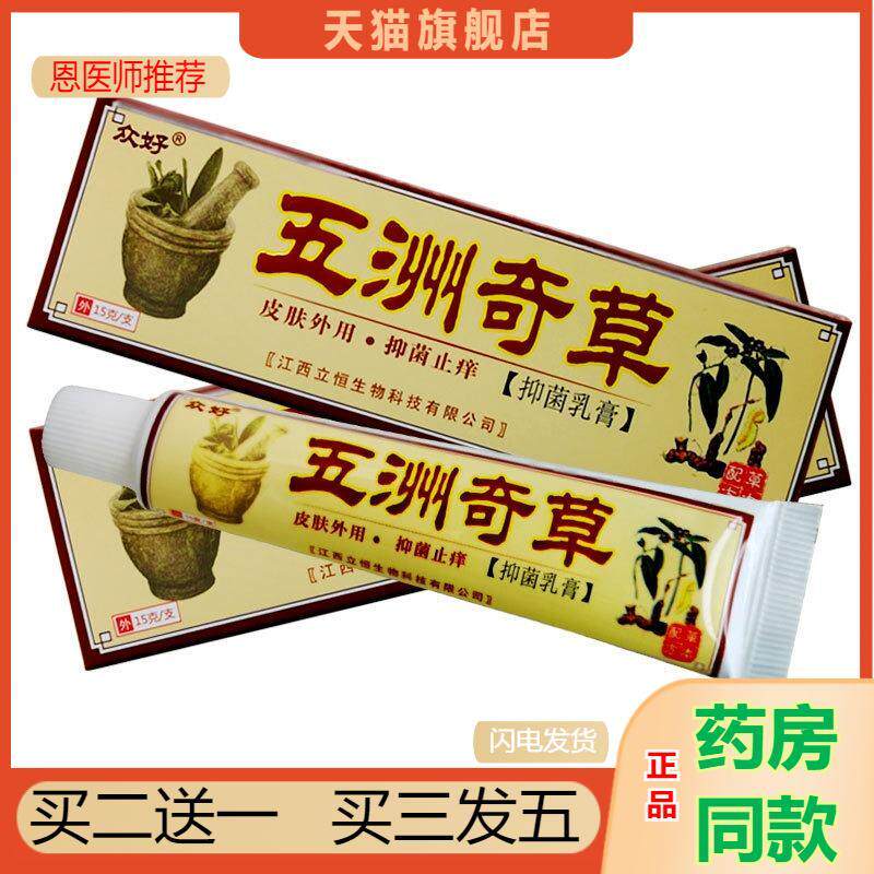 恩医师推荐天猫正品众好五洲奇草抑菌乳膏草本软膏买二送一