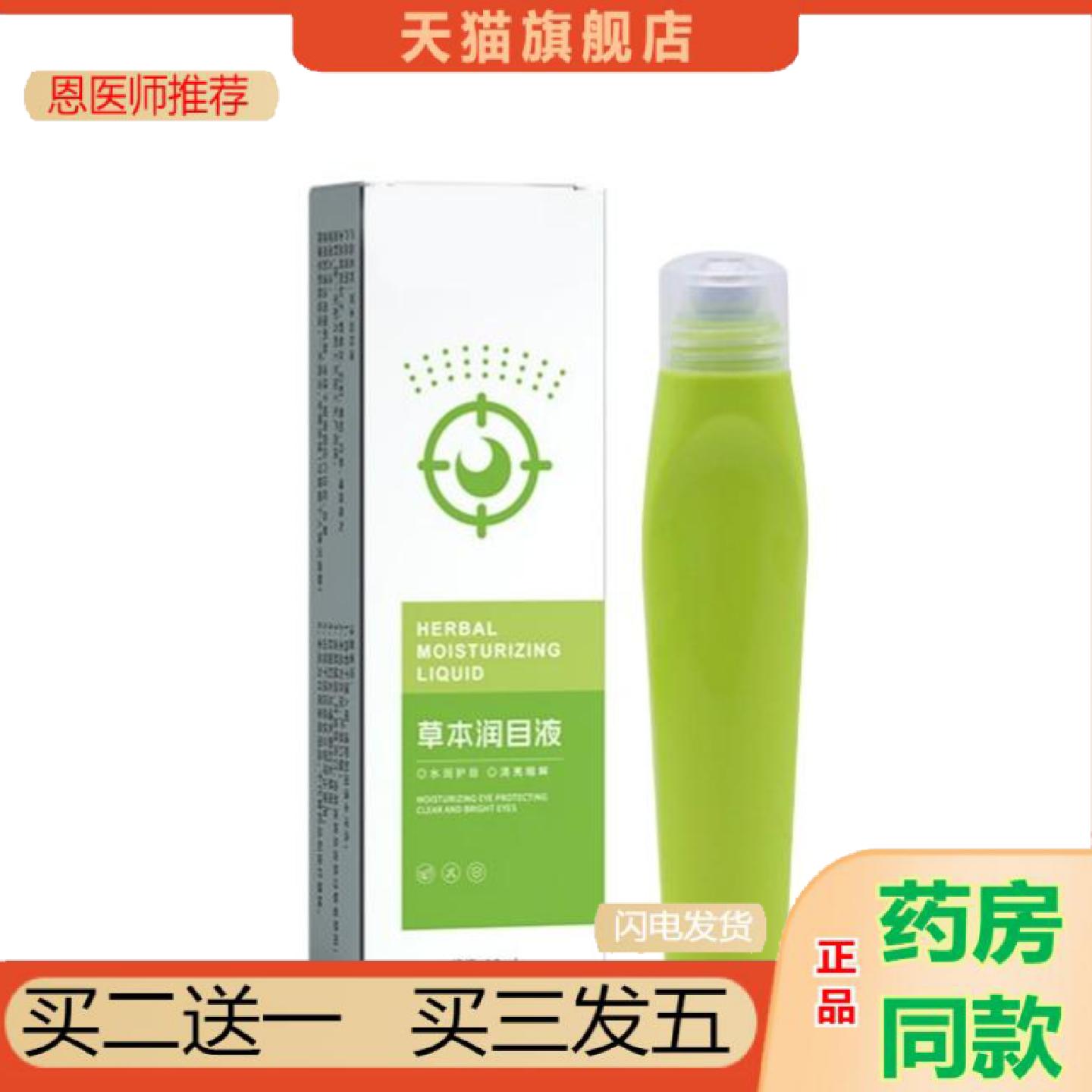 恩医师推荐草本润目液10m滚珠按摩精华液走珠瓶清凉提神液多味草