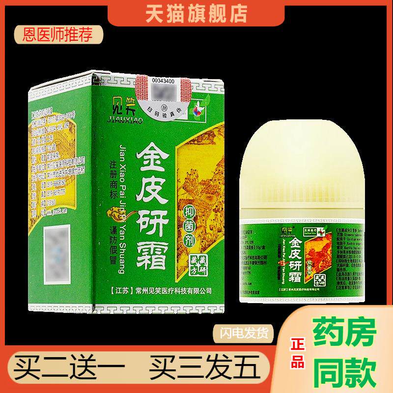 恩医师推荐天猫正品见笑金皮研霜抑菌剂买二送一