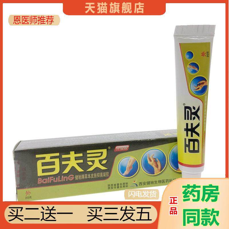 百夫灵乳膏百肤灵抑菌软膏皮肤外用抑菌膏草本护理膏