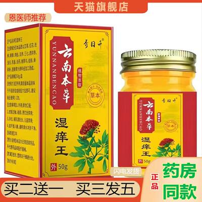 恩医师推荐云南本草湿痒王痒不适王50g/瓶