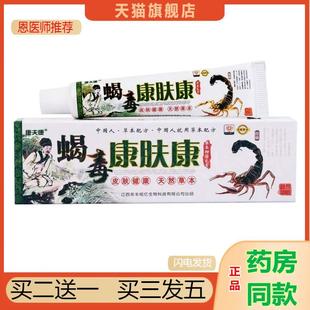 天猫正品蝎毒康肤康皮肤膏外用康夫康抑菌草本乳膏康夫康