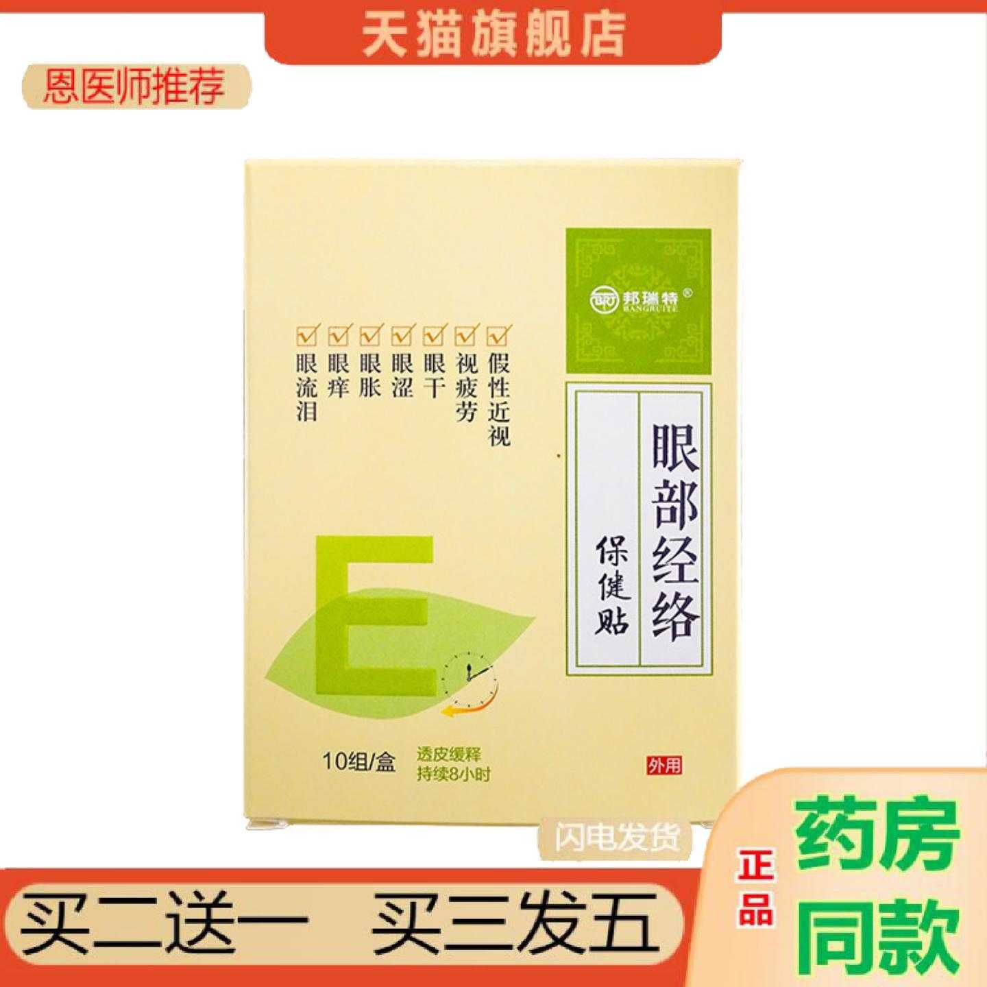 恩医师推荐当天邦瑞特眼部经络保健贴外用贴