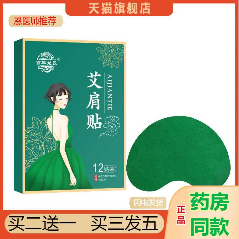 百年龙氏艾肩贴艾草肩颈发热艾灸贴艾草关节温灸贴美肩贴肩臂贴