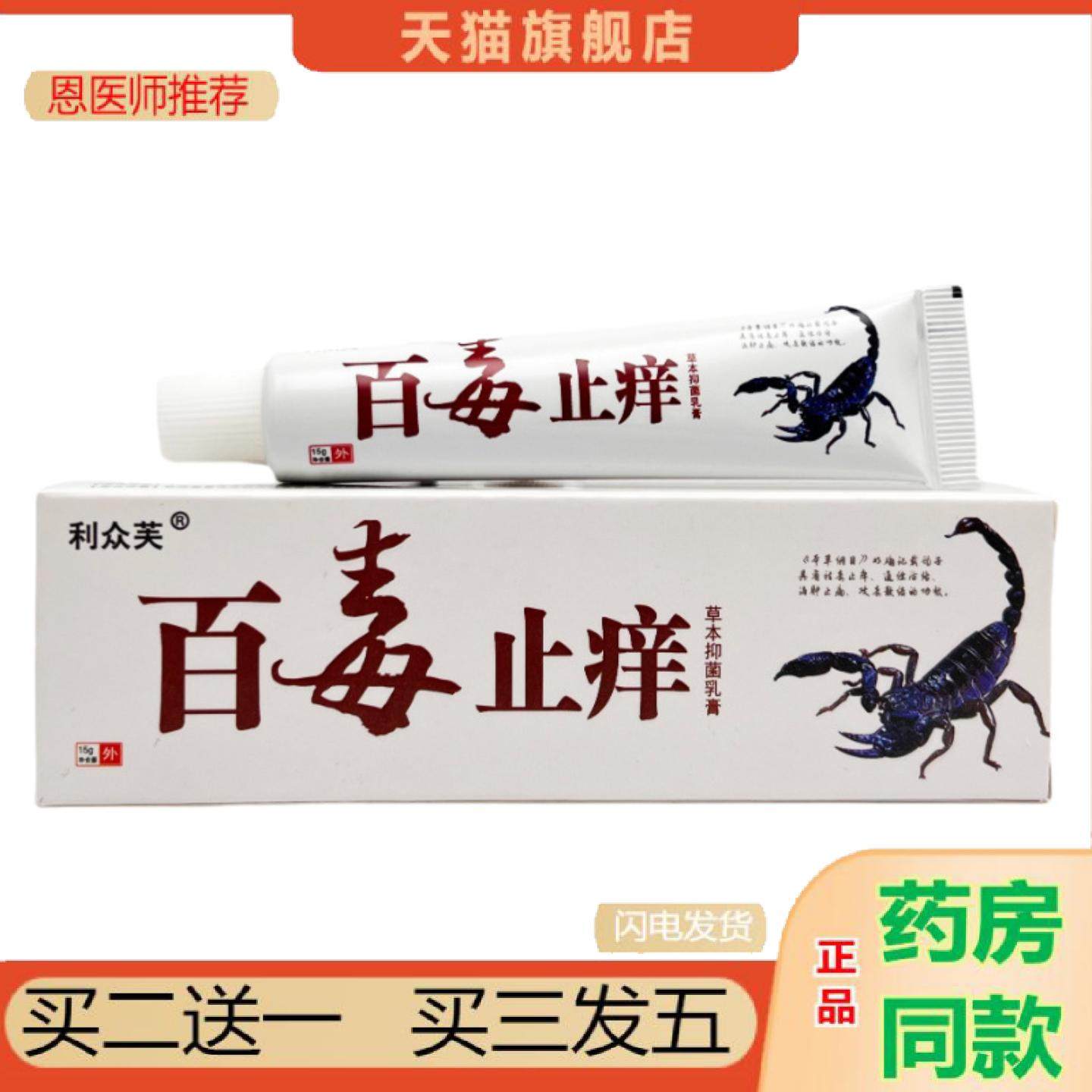 恩医师推荐利众芙百毒痒不适草本乳膏15g1195