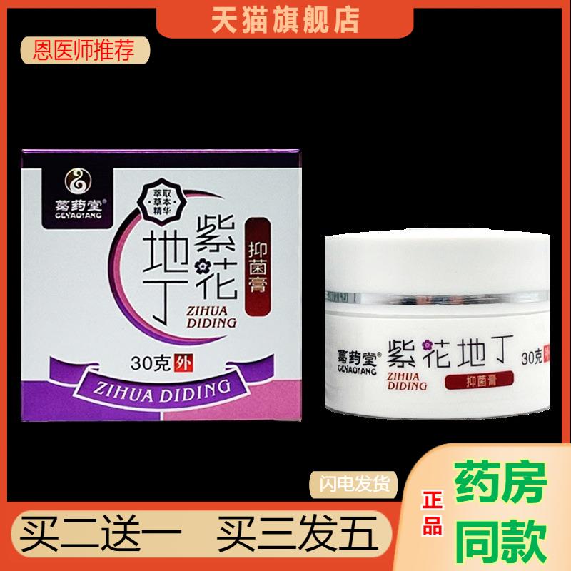 恩医师推荐天猫正品葛堂紫花地丁抑菌膏买二送一
