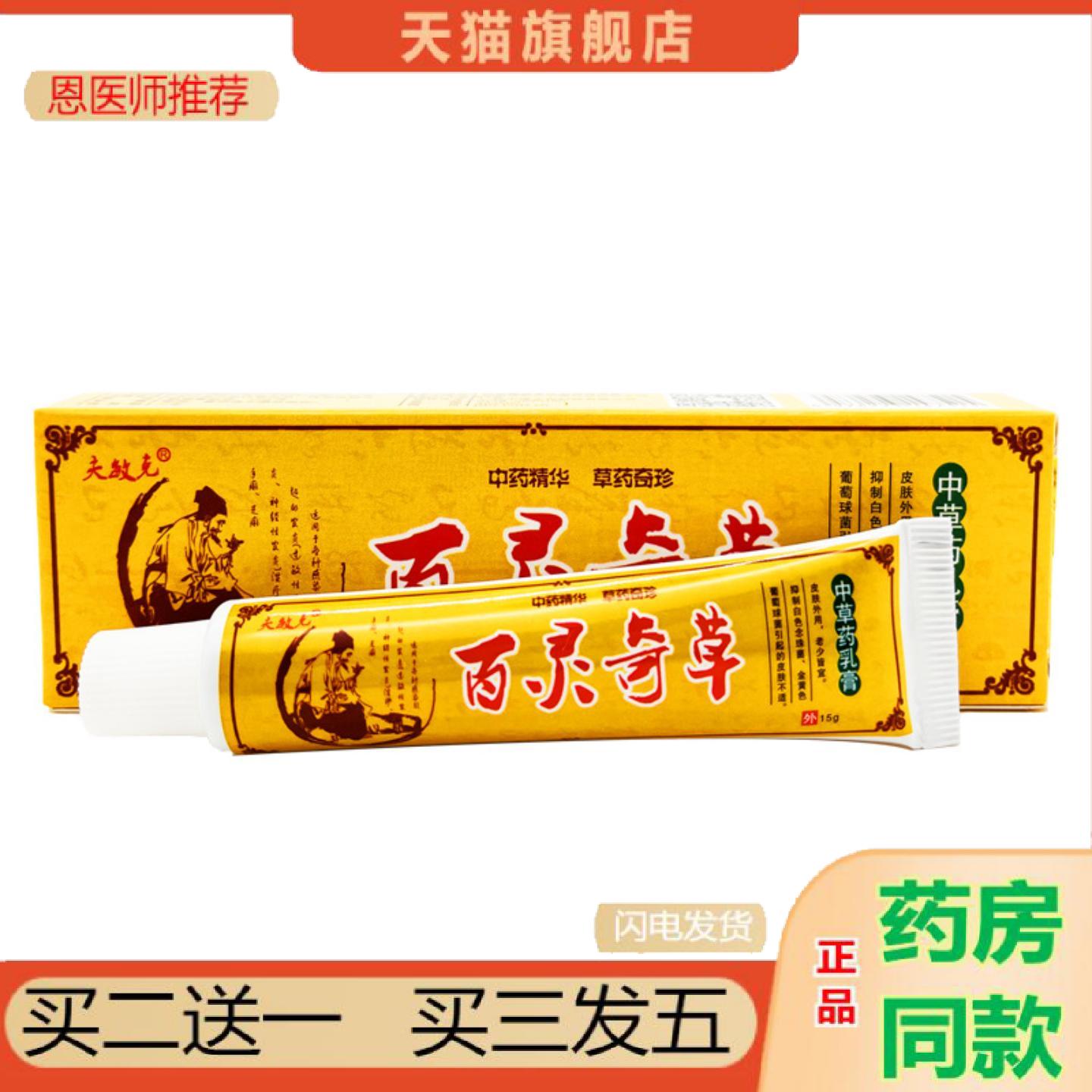 恩医师推荐夫敏克百灵奇草中草乳膏皮肤外用草本抑菌乳膏