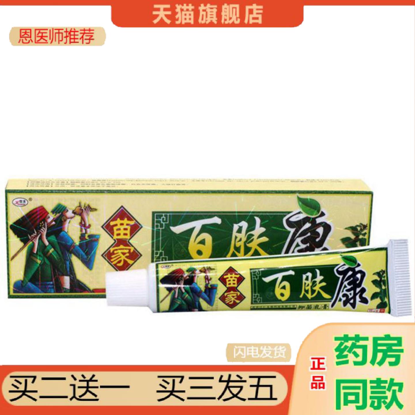 恩医师推荐当天欢夫苗家百肤康草本乳膏草本乳膏皮肤外用软膏