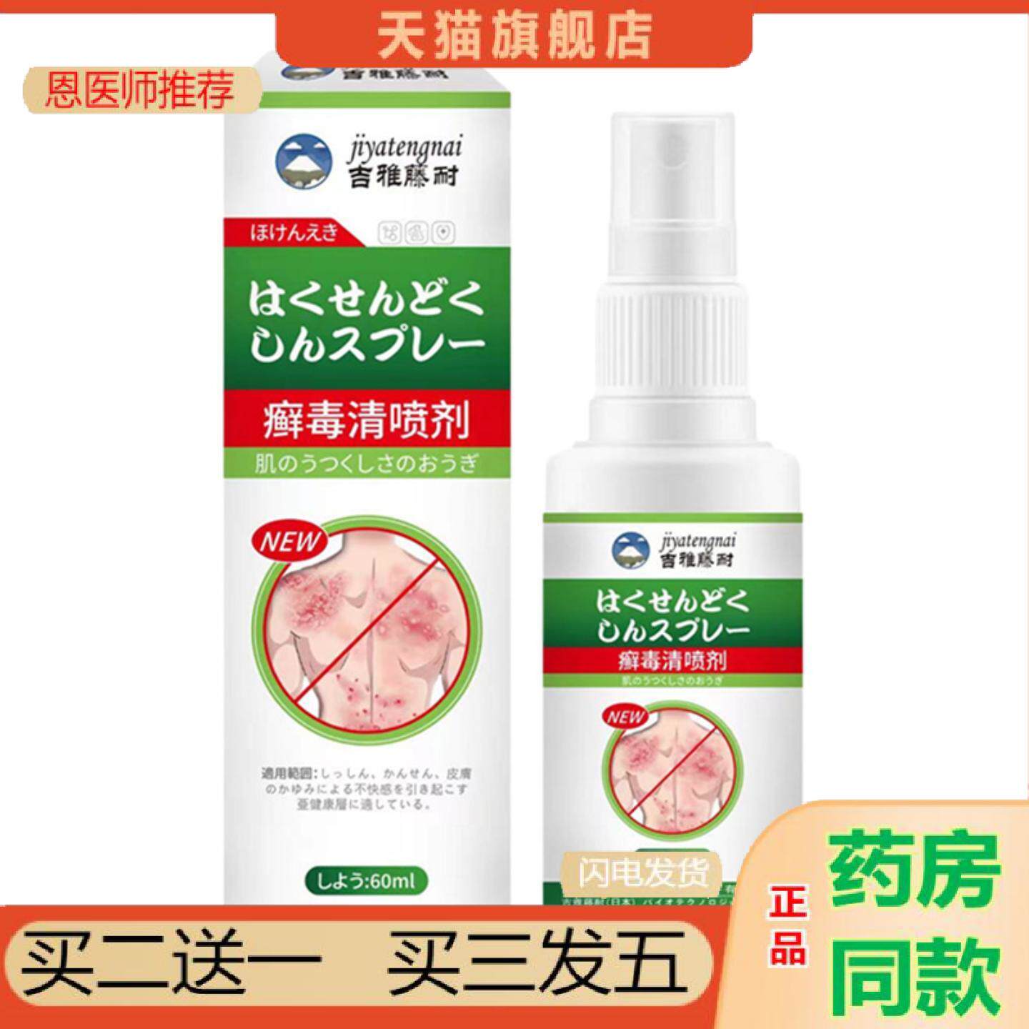 恩医师推荐癣毒清喷剂吉雅藤耐牌外用保健液舒缓皮肤痒疹状不适