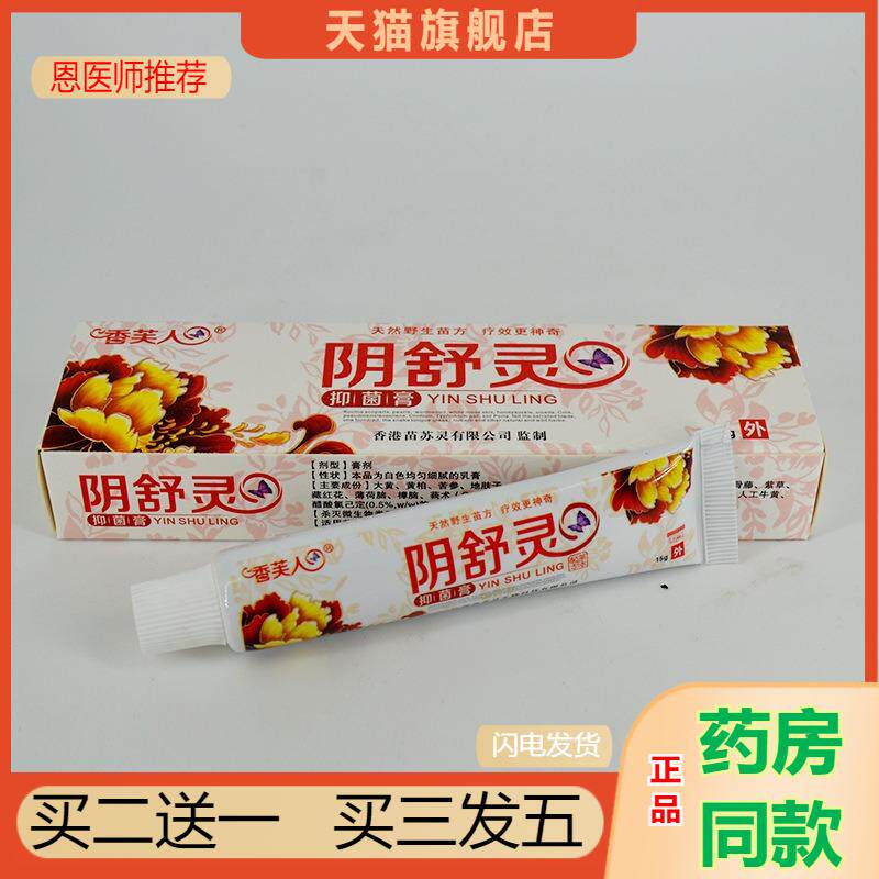 恩医师推荐天猫正品香芙人阴舒灵抑菌膏买二送一