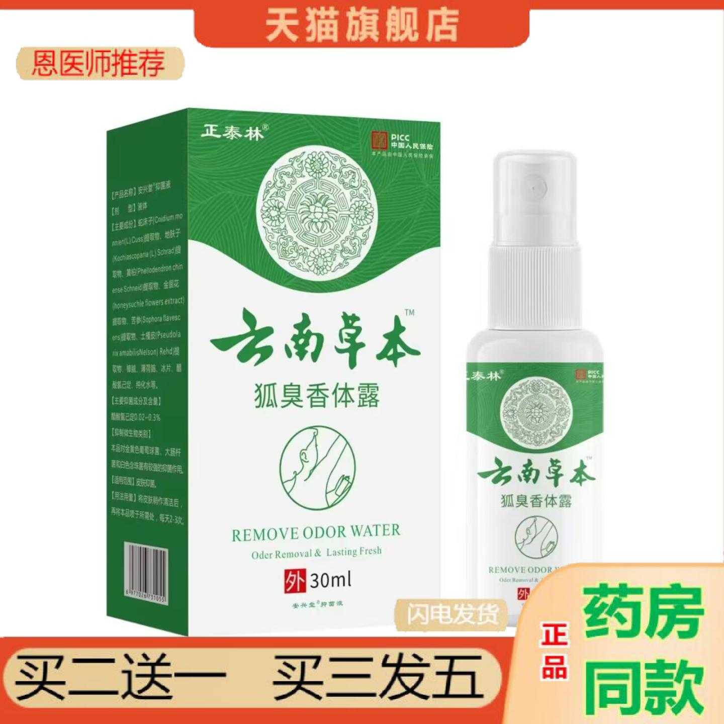 天猫正品正泰林云南草本狐臭香体露