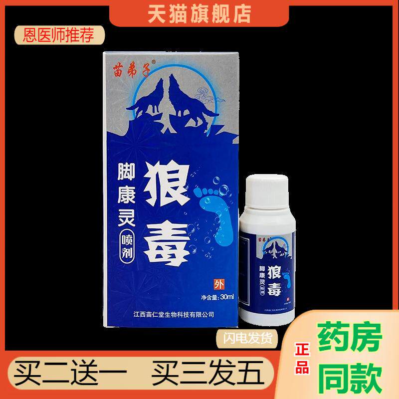 恩医师推荐天猫正品苗弟子狼毒脚康灵喷剂买二送一