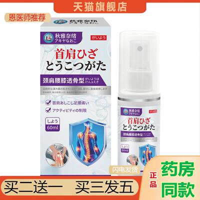 恩医师推荐秋雅奈绪颈肩腰膝透骨型喷雾60ml用于不适之处外用保健