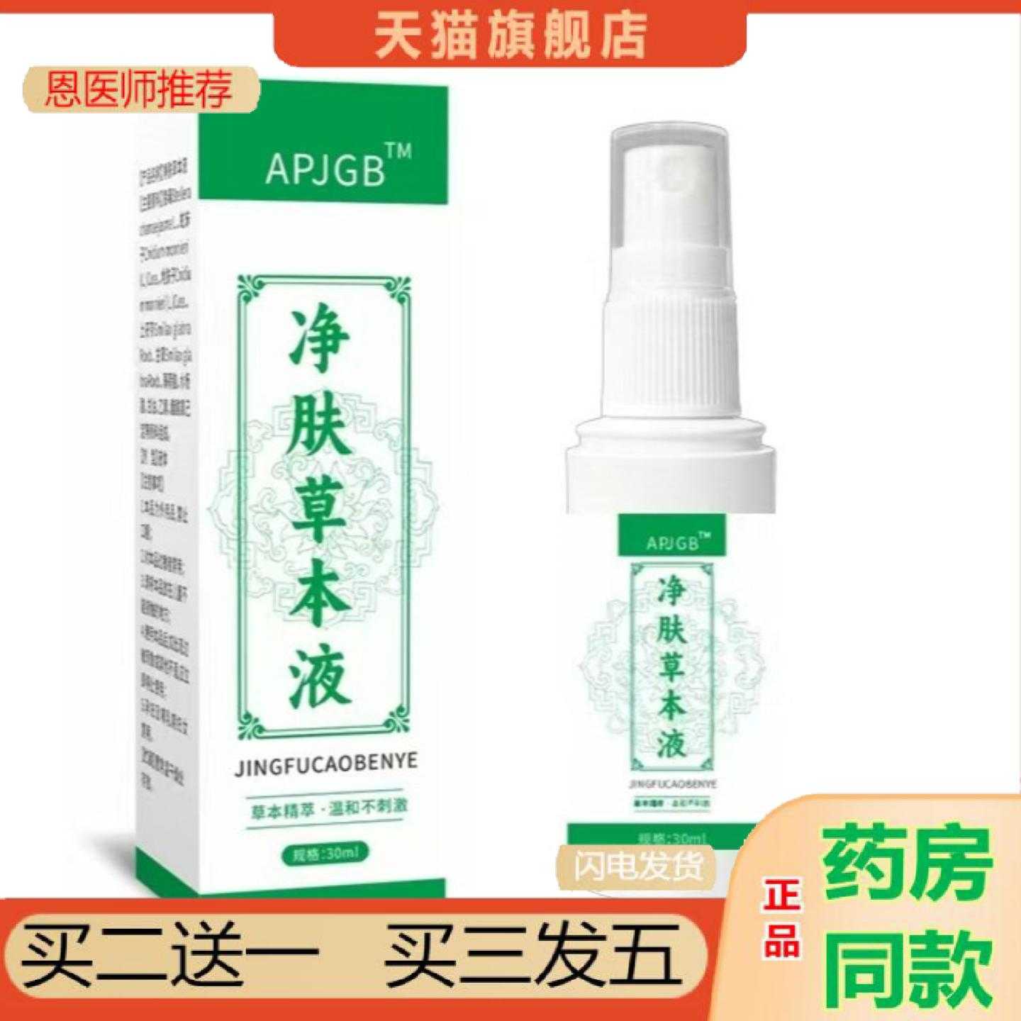 天猫正品净肤草本液30ml皮肤外用护理