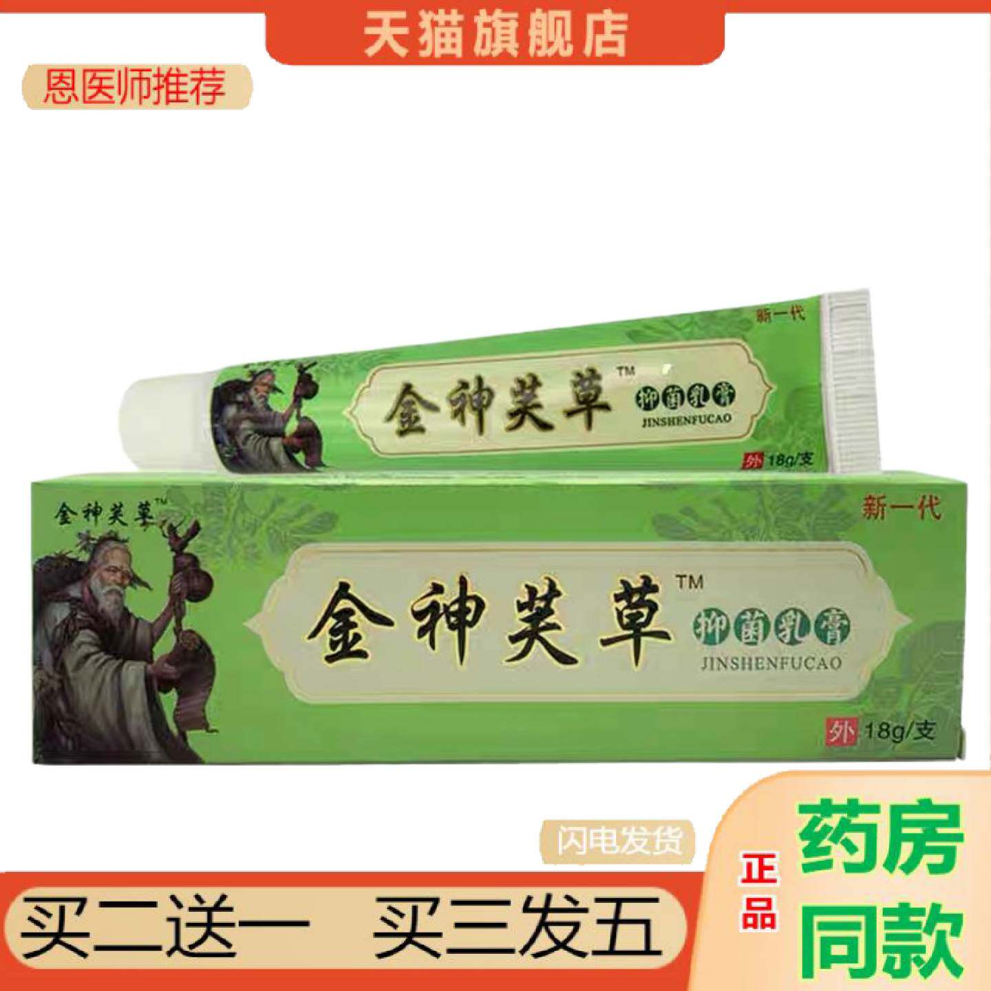 恩医师推荐金神芙草/原神夫草抑菌乳膏外用金神芙草草本软膏正品
